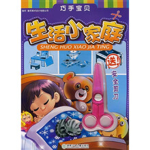 巧手宝贝：生活小家庭