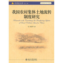 我国农村集体土地流转制度研究