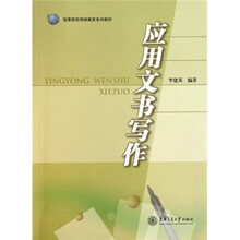 高等院校网络教育系列教材:应用文书写作