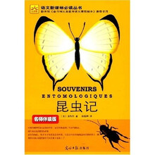 光明版语文新课标必读丛书：昆虫记（名师伴读版）