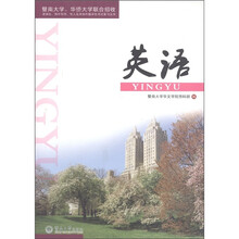暨南大学、华侨大学联合招收港澳台、海外华侨、华人及其他外籍学生考试复习丛书：英语
