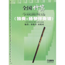 全国竹笛考级曲精选（独奏+扬琴伴奏谱）