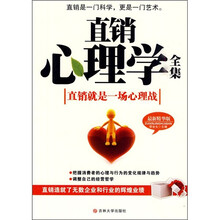 直销心理学全集（最新精华版）
