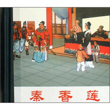 秦香莲