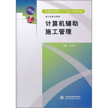 普通高等教育十二五规划教材：计算机辅助施工管理