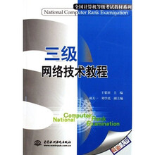 全国计算机等级考试教材系列:三级网络技术教程(最新大纲)