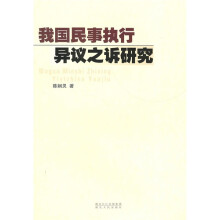 我国民事执行异议之诉研究