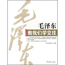毛泽东教我们学交往