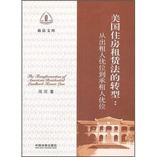 美国住房租赁法的转型：从出租人优位到承租人优位