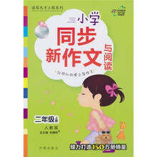 小学同步新作文：2年级（人教实验版）