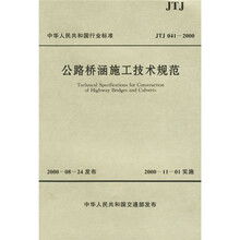中华人民共和国行业标准:公路桥涵施工技术规范(JTJ041-2000)