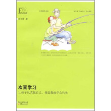 欢喜学习:让孩子认真做自己便是教他学会钓鱼