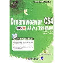 DreamweaverCS4中文版从入门到精通（中文版）（附CD-ROM光盘1张）