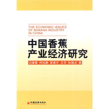 中国香蕉产业经济研究
