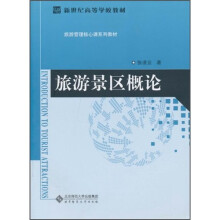 新世纪高等学校教材·旅游管理核心课系列教材：旅游景区概论
