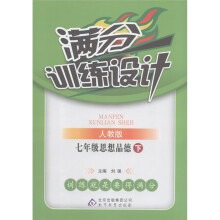 满分训练设计：7年级思想品德（下）（人教版）