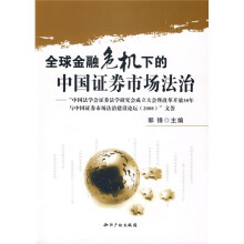 全球金融危机下的中国证券市场法治