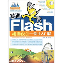 精通Flash动画设计：新手入门篇（附小册）