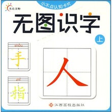 小不点认知卡片：无图识字（上）