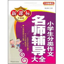 方洲新概念：小学生分类作文名师辅导大全（新课标升级版）