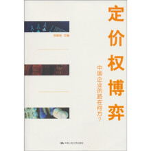 定价权博弈：中国企业的路在何方？