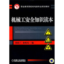 职业教育院校机电类专业规划教材：机械工安全知识读本