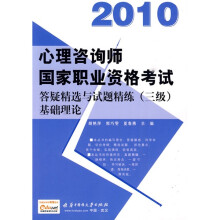 2010心理咨询师国家职业资格考试答疑精选与试题精炼（3级）：基础理论