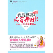 我最想要的投资理财书:女人一定要做后天有钱人
