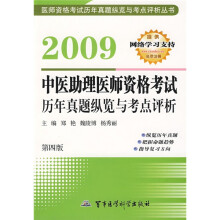 2009中医助理医师资格考试历年真题纵览与考点评析(第4版)