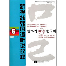 新视线韩国语听说教程5(高级)(上)(原版引进)(附光盘)