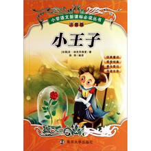 小学语文新课标必读丛书：小王子（注音版）