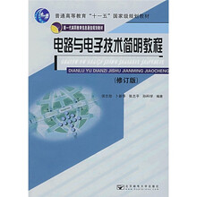电路与电子技术简明教程（修订版）