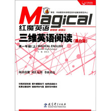 红魔英语·三维英语阅读：高1年级（上）（黑白版）