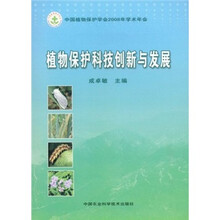 植物保护科技创新与发展