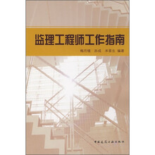 监理工程师工作指南