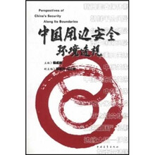 中国周边安全环境透视