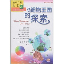 趣味自然丛书：细胞王国的探索