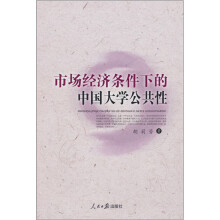 市场经济条件下的中国大学公共性