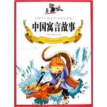 中国寓言故事(彩色插图精编版)