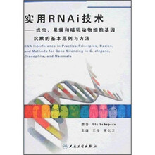 实用RNAi技术:线虫、果蝇和哺乳动物细胞基因沉默的基本原则与方法