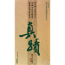 历代名家法书墨迹珍品3