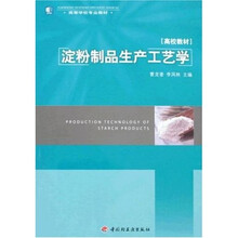高等学校专业教材：淀粉制品生产工艺学