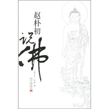 赵朴初说佛（修订本）