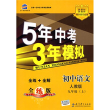 曲一线科学备考·5年中考3年模拟:初中语文(9年级上)(人教版·全练版)