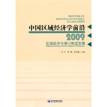 中国区域经济学前沿2009：区域经济与港口物流发展