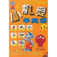 小机灵学英语（第3册）