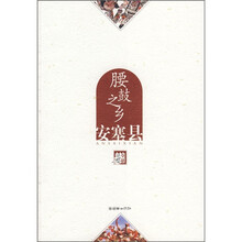 腰鼓之乡：安塞县