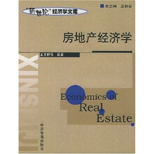 房地产经济学