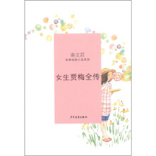 女生贾梅全传