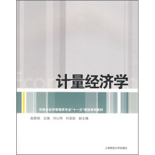 河南省经济管理类专业“十一五”规划系列教材:计量经济学